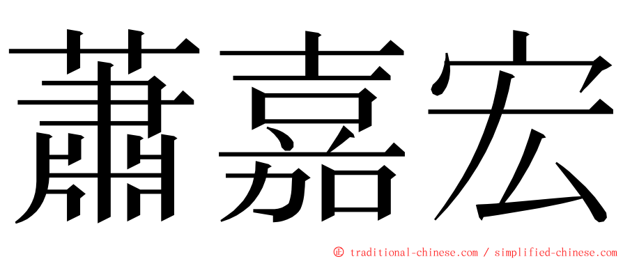 蕭嘉宏 ming font
