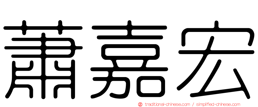 蕭嘉宏