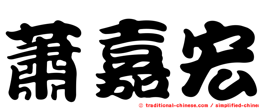蕭嘉宏