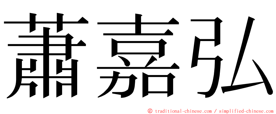 蕭嘉弘 ming font