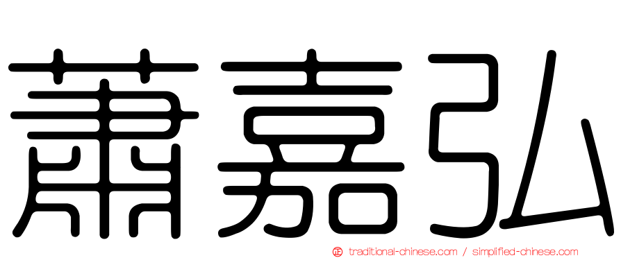 蕭嘉弘