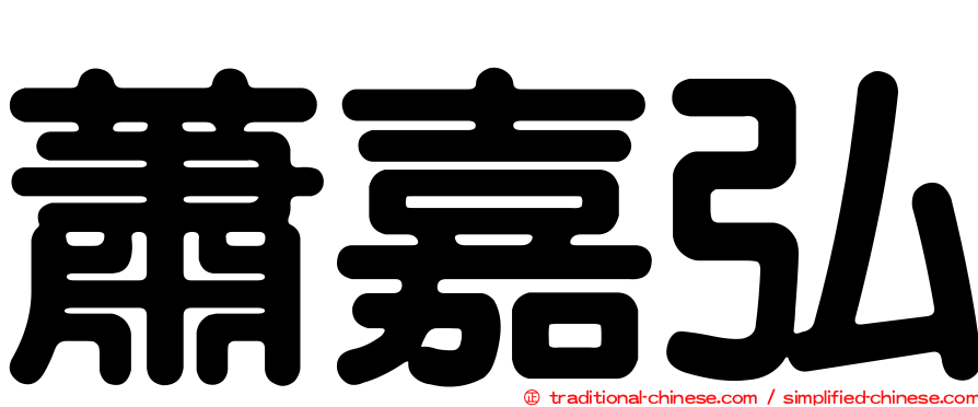 蕭嘉弘