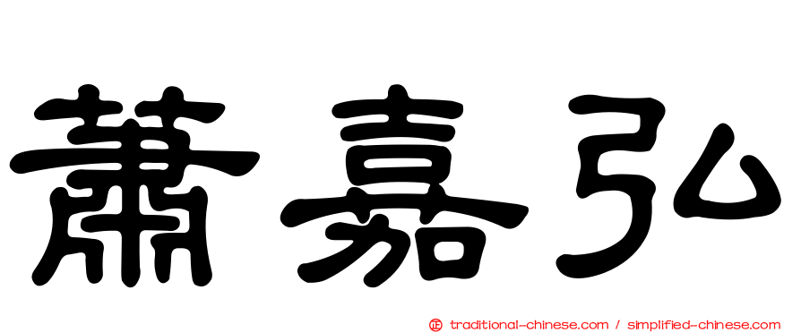 蕭嘉弘