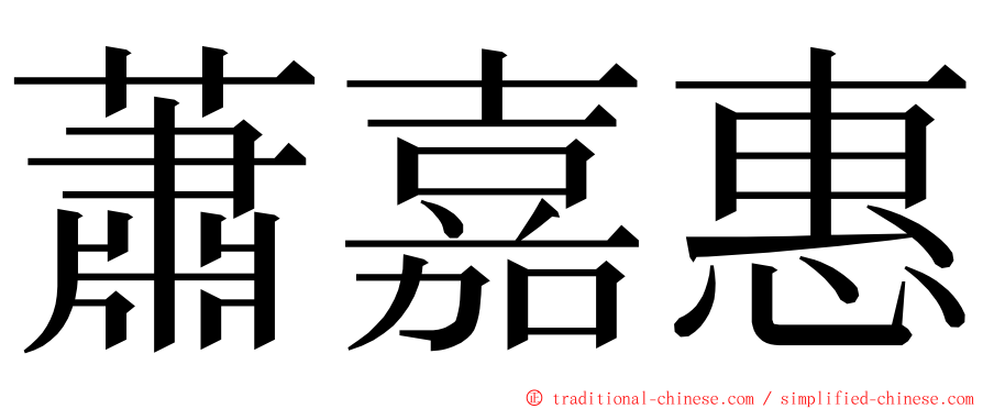 蕭嘉惠 ming font