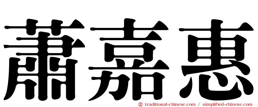蕭嘉惠