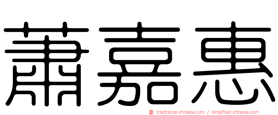 蕭嘉惠