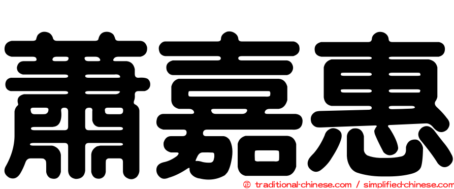 蕭嘉惠