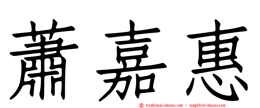 蕭嘉惠