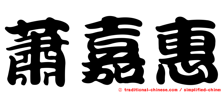 蕭嘉惠