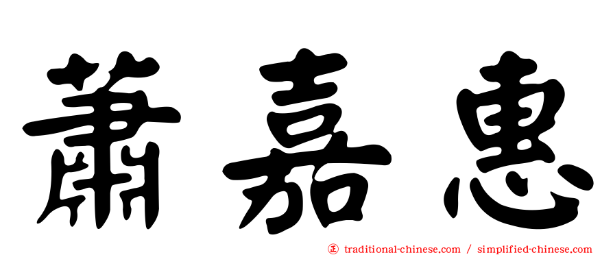 蕭嘉惠