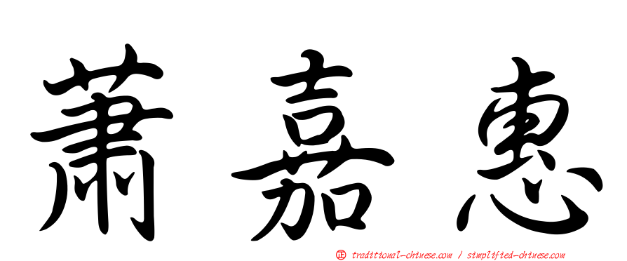 蕭嘉惠