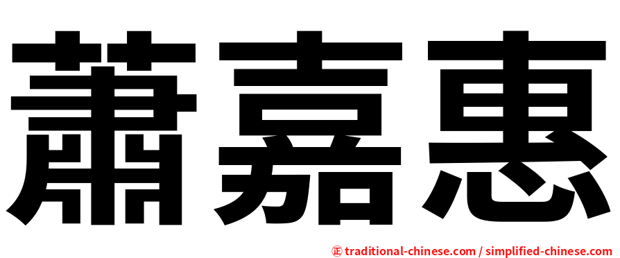 蕭嘉惠