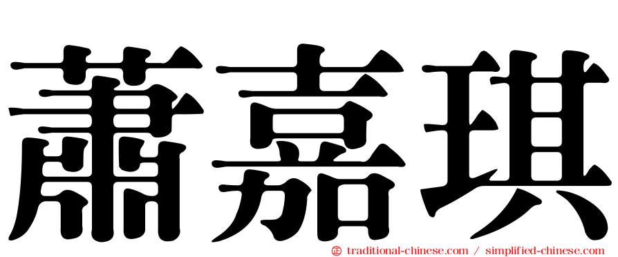 蕭嘉琪
