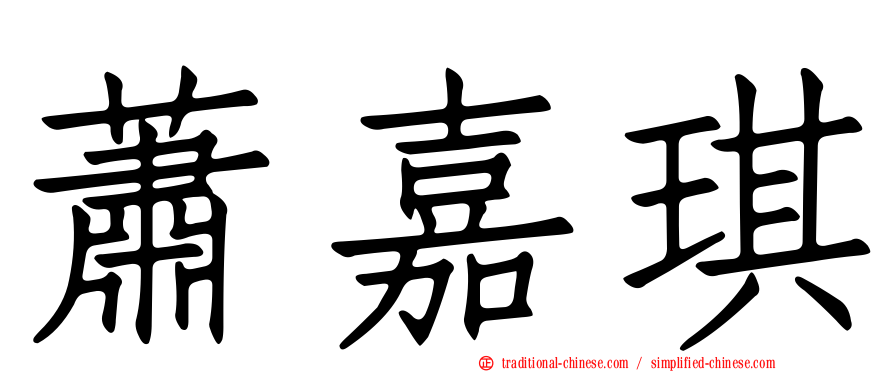 蕭嘉琪