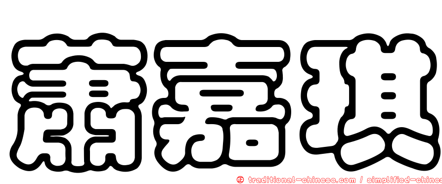 蕭嘉琪