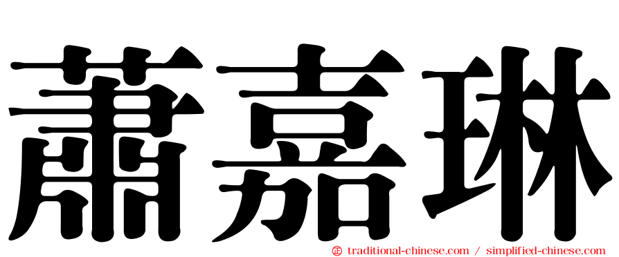 蕭嘉琳