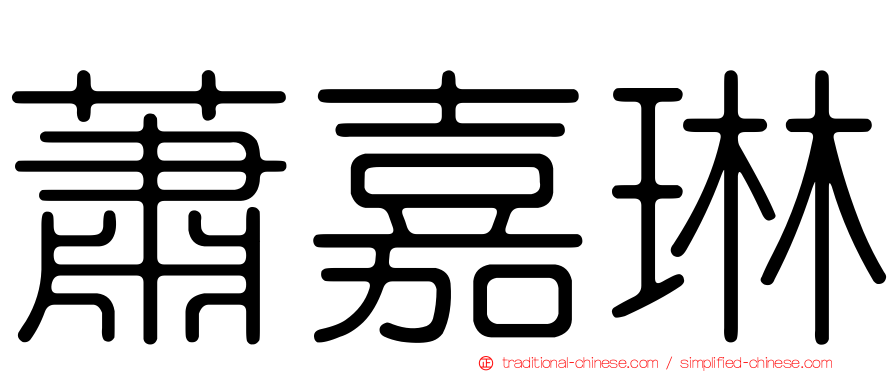 蕭嘉琳