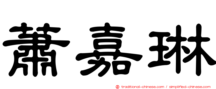 蕭嘉琳
