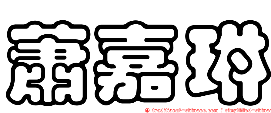 蕭嘉琳