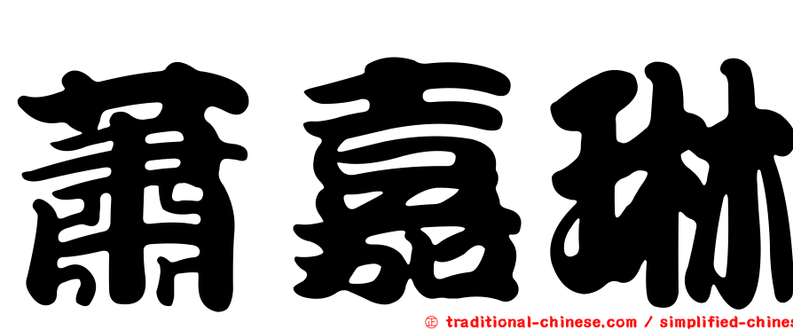 蕭嘉琳