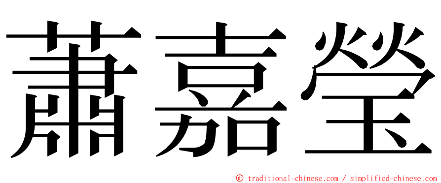 蕭嘉瑩 ming font