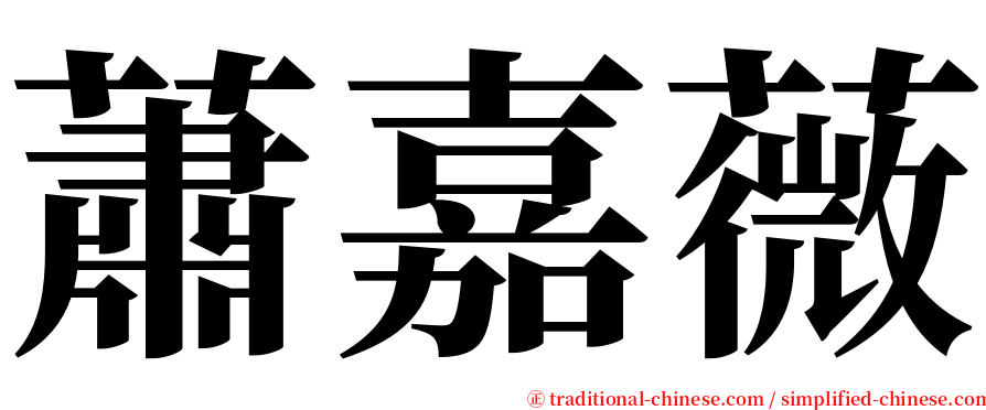 蕭嘉薇 serif font