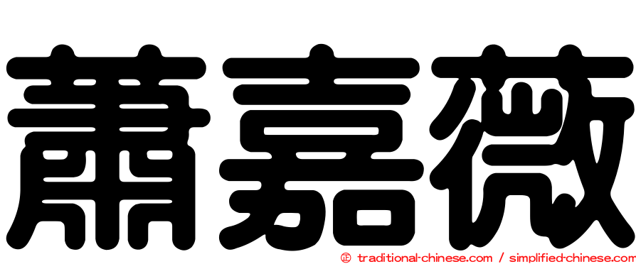 蕭嘉薇