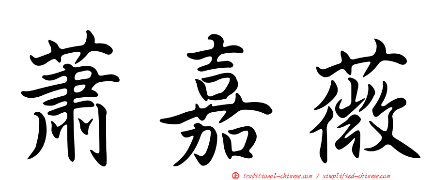 蕭嘉薇