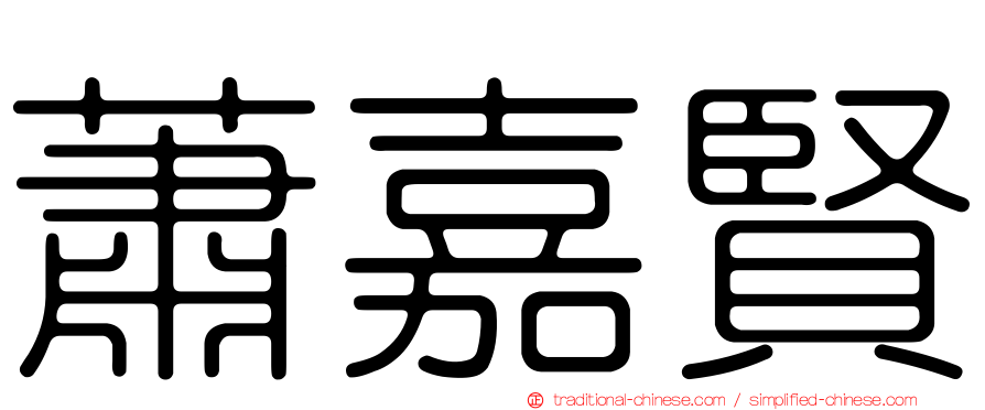 蕭嘉賢