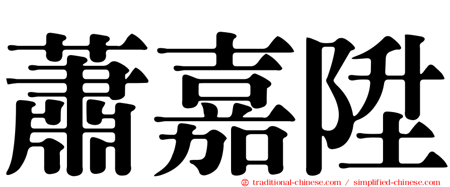 蕭嘉陞
