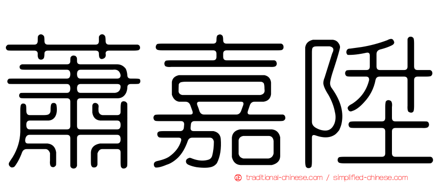 蕭嘉陞