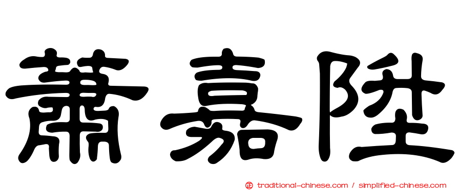 蕭嘉陞