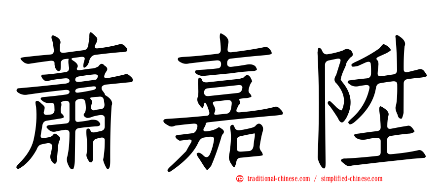 蕭嘉陞