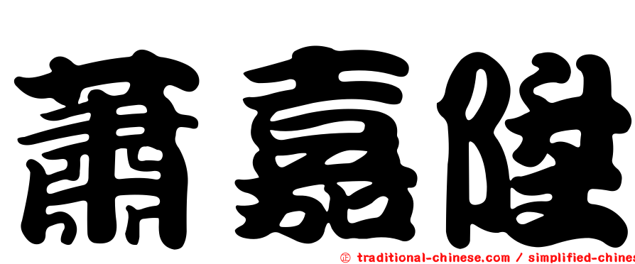 蕭嘉陞