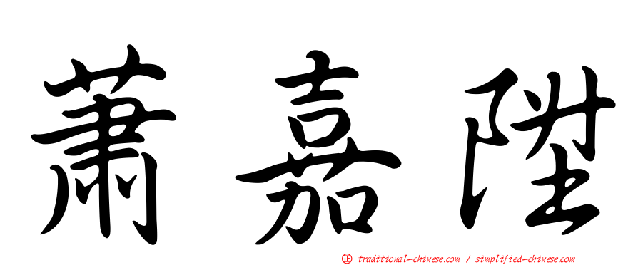蕭嘉陞