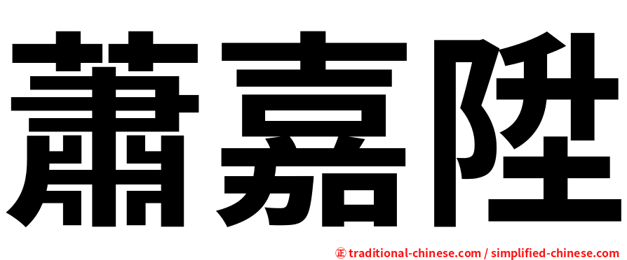 蕭嘉陞