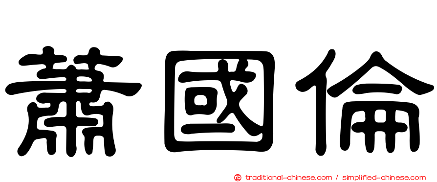 蕭國倫