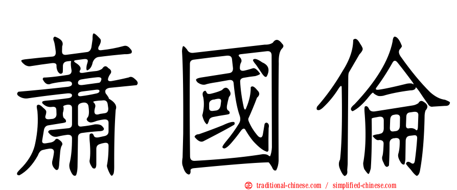 蕭國倫