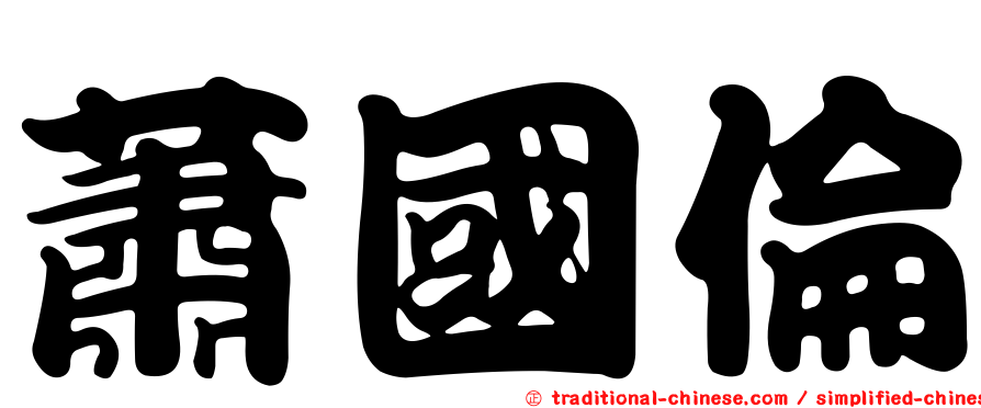 蕭國倫