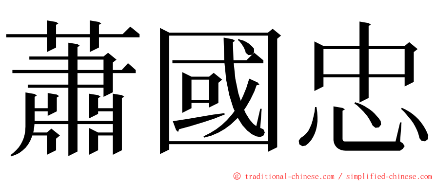 蕭國忠 ming font