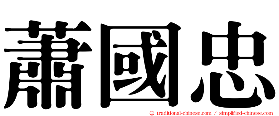 蕭國忠