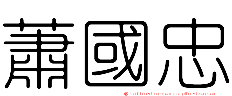 蕭國忠