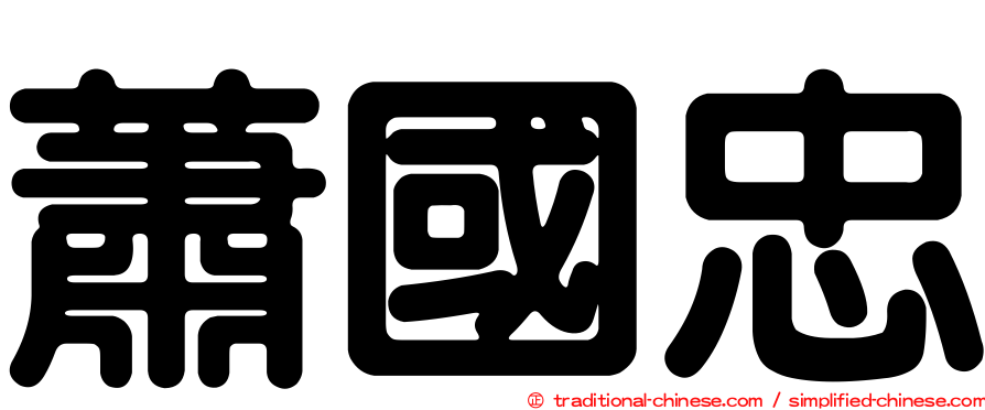 蕭國忠