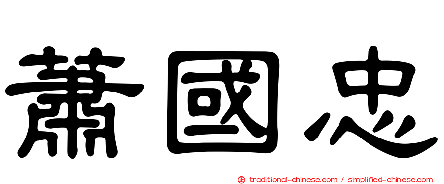 蕭國忠