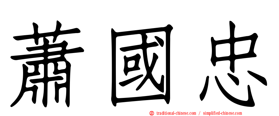 蕭國忠
