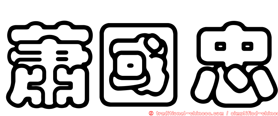 蕭國忠