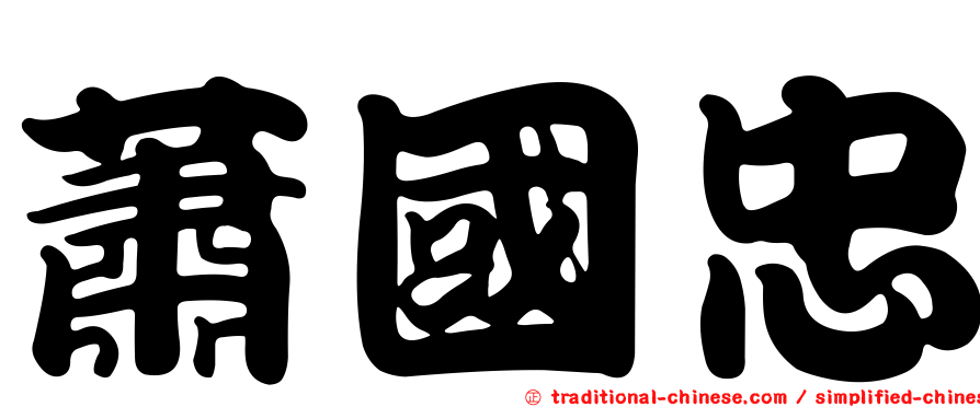 蕭國忠