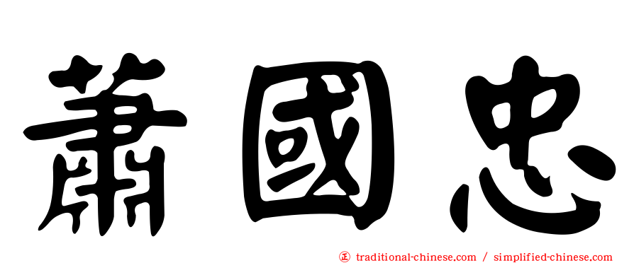 蕭國忠