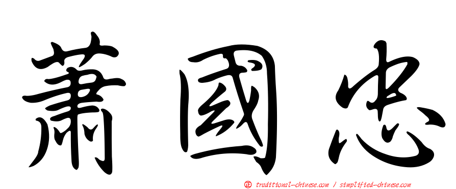 蕭國忠