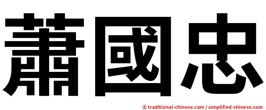 蕭國忠